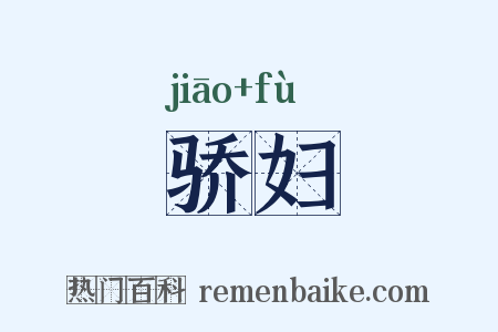 骄妇是什么意思的图片